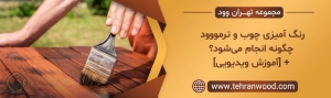 رنگ آمیزی چوب و ترمووود