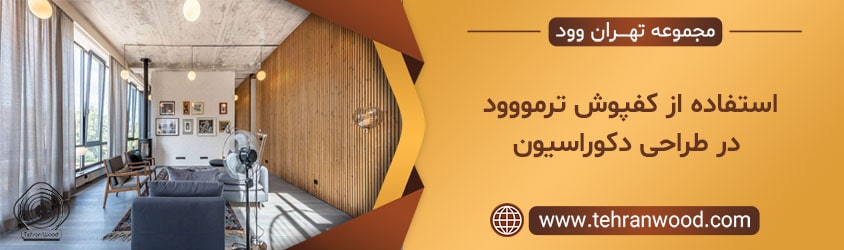 استفاده از کفپوش ترمووود در طراحی دکوراسیون