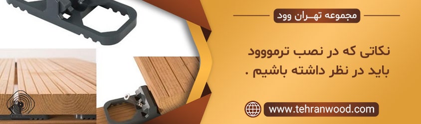 نکاتی که در نصب ترمووود باید در نظر داشته باشیم-min