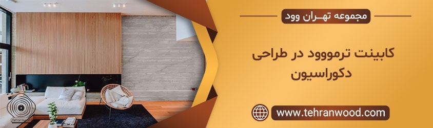 کابینت ترمووود در طراحی دکوراسیون