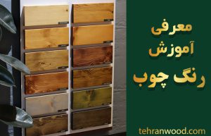 رنگ چوب