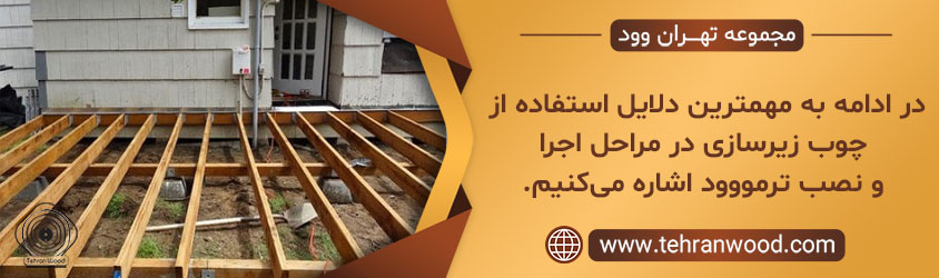 در ادامه به مهمترین دلایل استفاده از چوب زیرسازی در مراحل اجرا و نصب ترمووود اشاره می_کنیم.