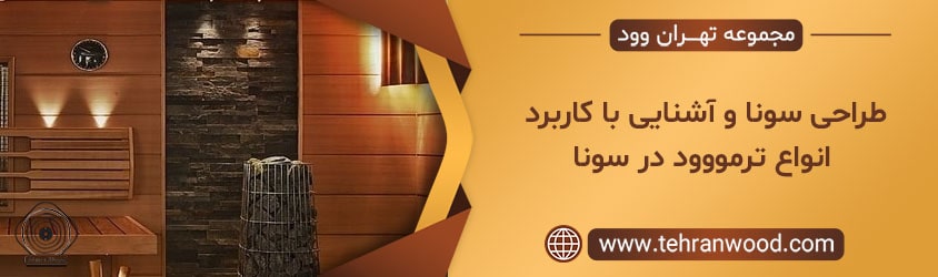 طراحی سونا و آشنایی با کاربرد انواع ترمووود در سونا-min