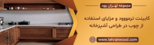 کابینت ترمووود و مزایای استفاده از چوب در طراحی آشپزخانه-min