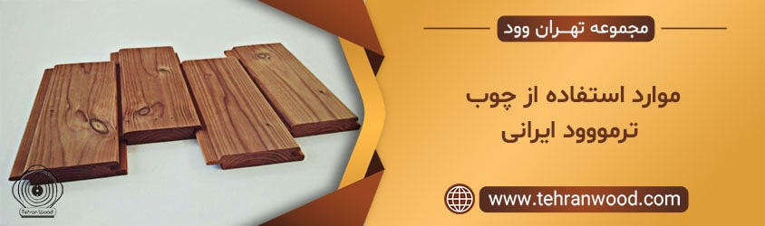 موارد استفاده از چوب ترمو وود ایرانی-min