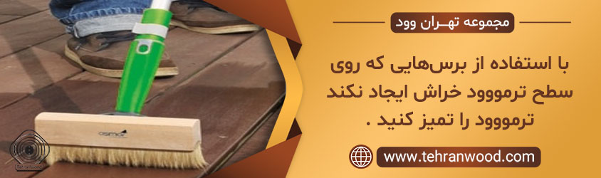با استفاده ا برس_هایی که روی سطح ترمووود خراش ایجاد نکنند ترمووود را تمیز کنید