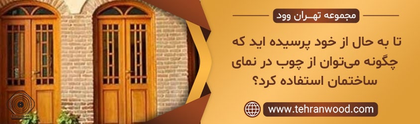 تا به حال از خود پرسیده اید که چگونه می‌توان از چوب در نمای ساختمان استفاده کرد؟-min