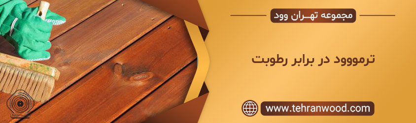 ترمووود در برابر رطوبت