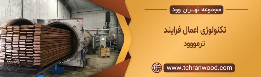 تکنولوژی اعمال فرایند ترمووود-min