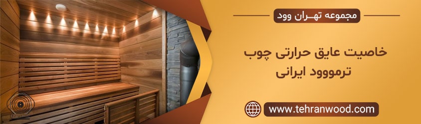 خاصیت عایق حرارتی چوب ترمووود ایرانی-min