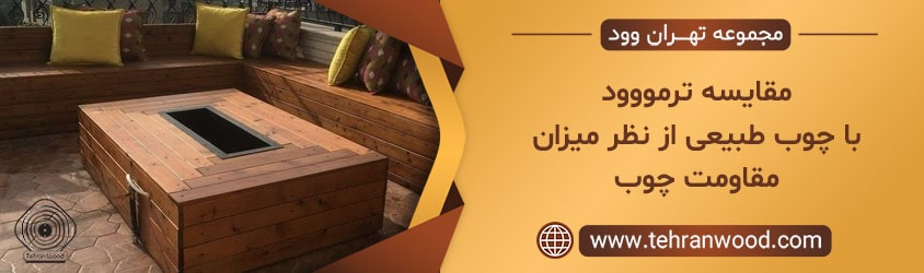 مقایسه ترمووود با چوب طبیعی از نظر میزان مقاومت چوب-min