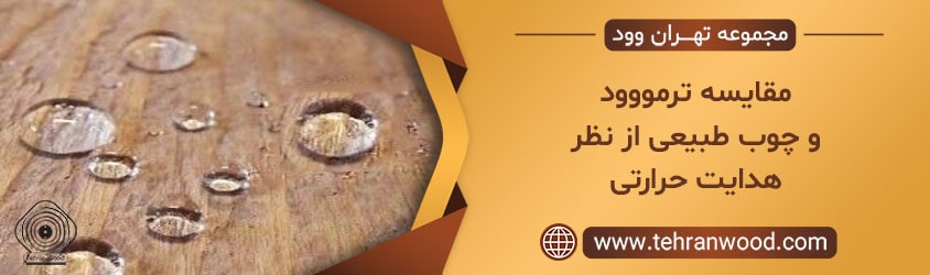 مقایسه ترمووود و چوب طبیعی از نظر هدایت حرارتی-min