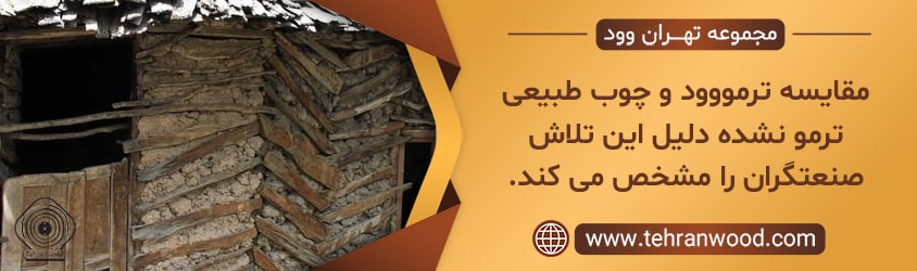 مقایسه ترمووود و چوب طبیعی ترمو نشده دلیل این تلاش صنعتگران را مشخص می کند.-min