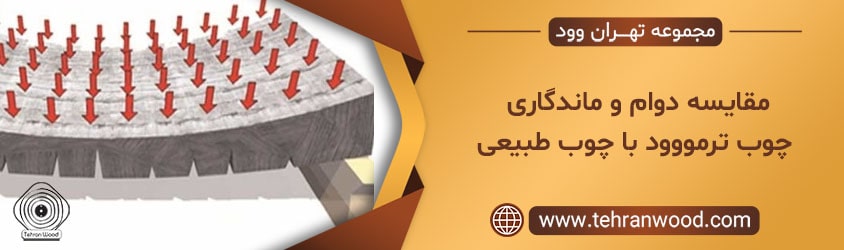 مقایسه دوام و ماندگاری چوب ترمووود با چوب طبیعی-min
