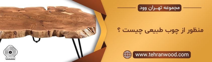 منظور از چوب طبیعی چیست-min