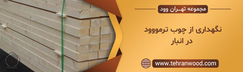 نگهداری از چوب ترمووود در انبار