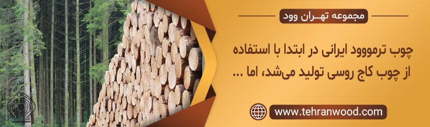 چوب ترمووود ایرانی