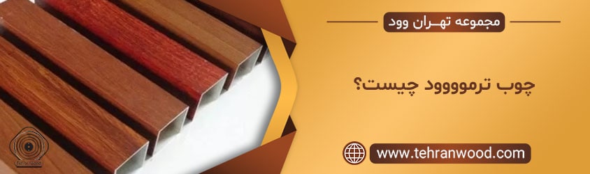 چوب ترموووود چیست؟-min