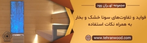 فواید و تفاوت_های سونا خشک و بخار به همراه نکات استفاده-min
