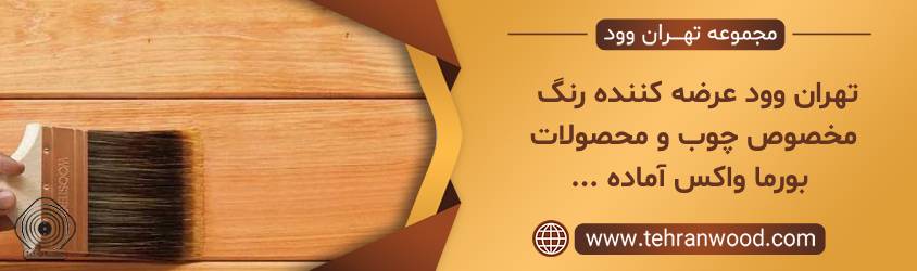 تهران وود عرضه کننده رنگ مخصوص چوب و محصولات بورما واکس آماده ...
