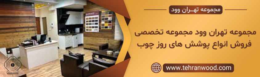 مجموعه تهران وود مجموعه تخصصی فروش انواع پوشش های روز چوب