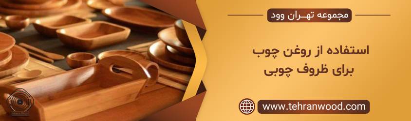 استفاده از روغن چوب برای ظروف چوبی