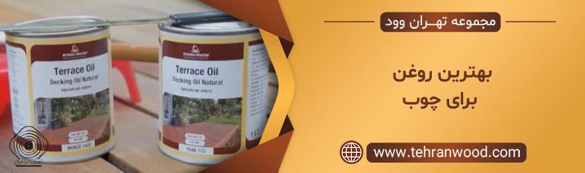 بهترین روغن برای چوب
