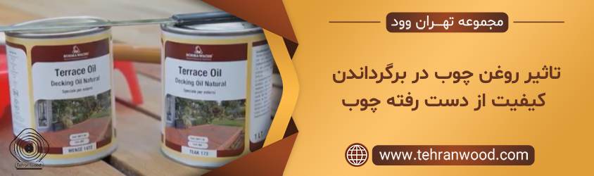 تاثیر روغن چوب در برگرداندن کیفیت از دست رفته چوب