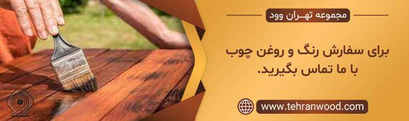 سفارش روغن چوب