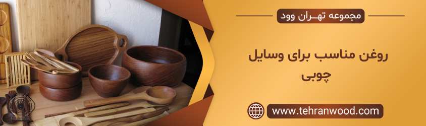 روغن مناسب برای وسایل چوبی