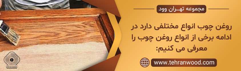 انواع روغن چوب
