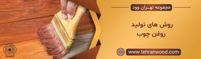 روش های تولید روغن چوب