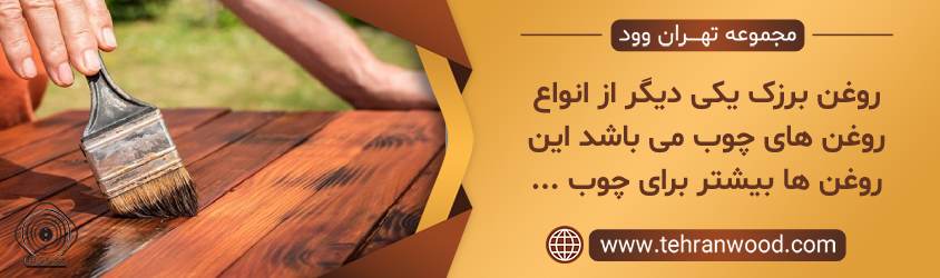 روغن برزک یکی دیگر از انواع روغن های چوب می باشد این روغن ها بیشتر برای چوب ...