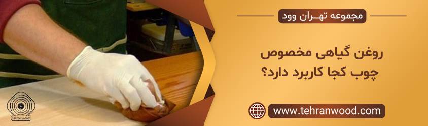 روغن گیاهی مخصوص چوب کجا کاربرد دارد؟