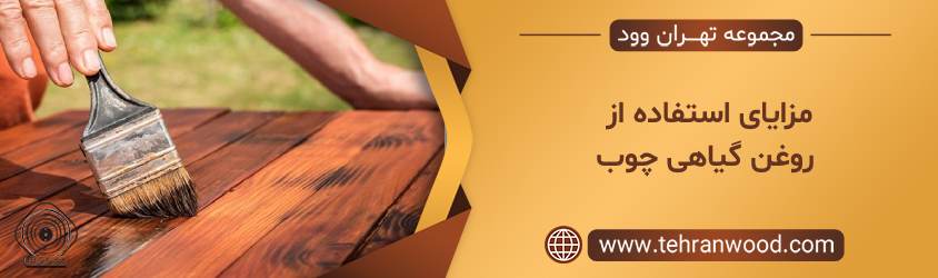 مزایای استفاده از روغن گیاهی چوب
