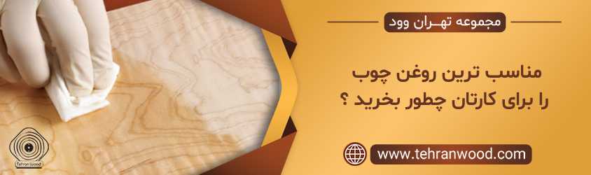 مناسب ترین روغن چوب را برای کارتان چطور بخرید ؟