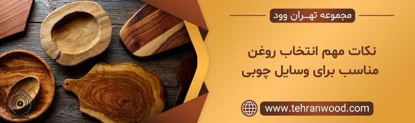 نکات مهم انتخاب روغن مناسب برای وسایل چوبی