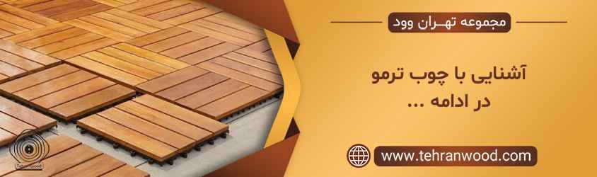 آشنایی با چوب ترمو در ادامه ...