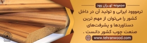 ترموود ایرانی