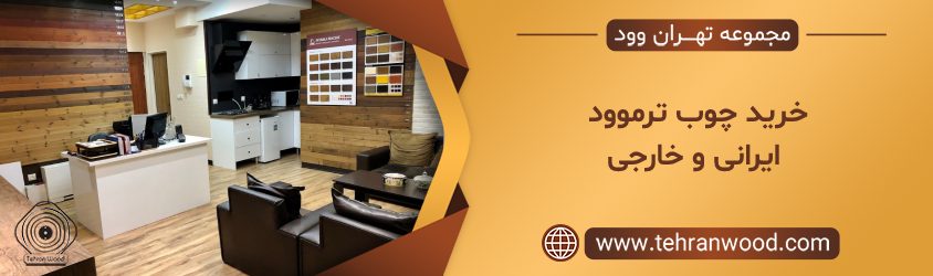 خرید چوب ترموود ایرانی و خارجی