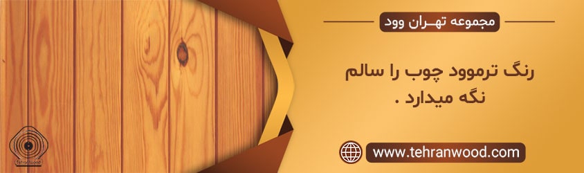 محافظت چوب ترمو