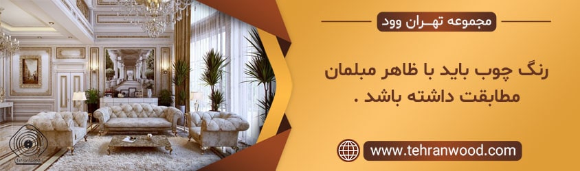رنگ مبلمان
