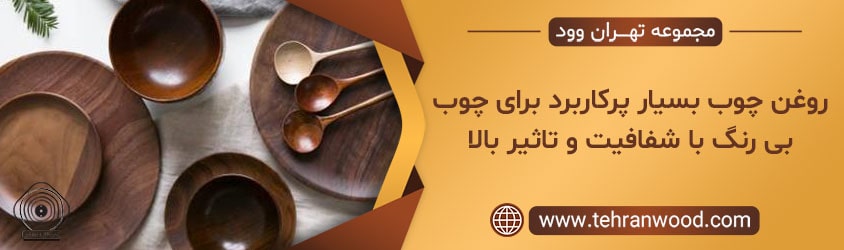 روغن مخصوص چوب