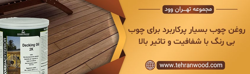 روغن چوب گیاهی