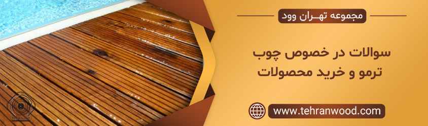 سوالات در خصوص چوب ترمو و خرید محصولات