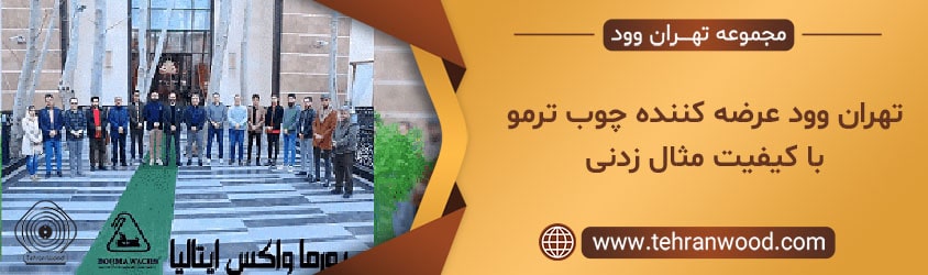 قیمت چوب ترمووود