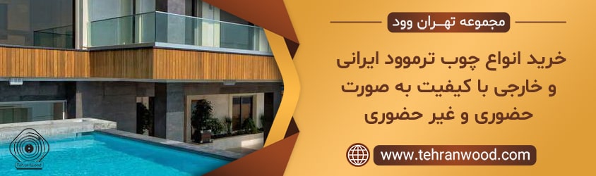 قیمت چوب ترموود