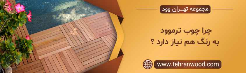 چرا چوب ترموود به رنگ هم نیاز دارد ؟