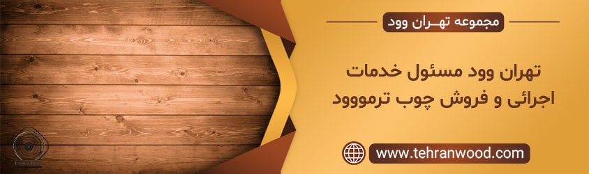 چوب ترمو 