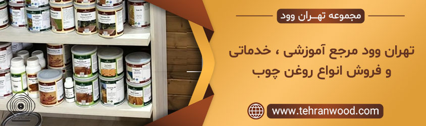 فروش روغن چوب